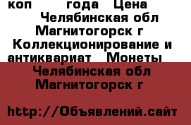 2 коп. 1925 года › Цена ­ 20 000 - Челябинская обл., Магнитогорск г. Коллекционирование и антиквариат » Монеты   . Челябинская обл.,Магнитогорск г.